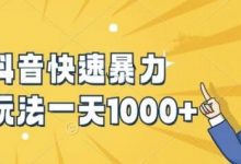 快手抖音快速暴力涨粉玩法，新手小白也能学会，一天1k+-蜗牛学社
