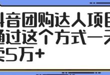 抖音团购达人项目，通过这个方式一天卖5万+-蜗牛学社