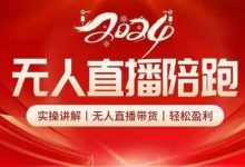 无人直播陪跑全套课，实操讲解，无人直播带货，轻松盈利-蜗牛学社