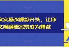 小说推文实操改爆款开头，让你的推文视频更容易成为爆款-蜗牛学社