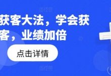 钩子获客大法,学会获客,业绩加倍-蜗牛学社