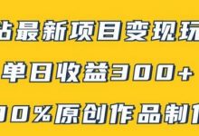 B站最新变现项目玩法，100%原创作品轻松制作，矩阵操作单日收益300+-蜗牛学社