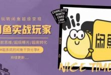 从0到1系统玩转闲鱼变现，教你核心选品思维，提升产品曝光及转化率-蜗牛学社
