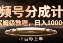 视频号分成计划保姆级教程，日入1K，小白秒上手-蜗牛学社