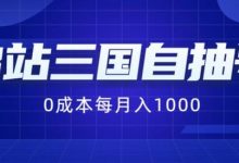 B站三国自抽号项目，0成本纯手动，每月稳赚1000-蜗牛学社