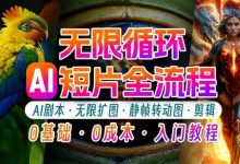 AI剪辑无限循环画面：新手轻松月入上万的秘技-蜗牛学社