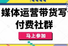 自媒体运营带货写作付费社群，带货是自媒体人必须掌握的能力-蜗牛学社