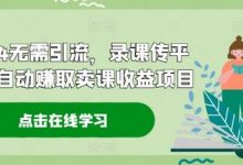 无需引流，录课传平台全自动赚取卖课收益项目-蜗牛学社