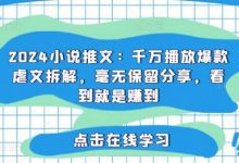 小说推文：千万播放爆款虐文拆解，毫无保留分享，看到就是赚到-蜗牛学社