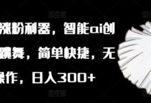 小红书涨粉利器,智能ai创作植物跳舞,简单快捷,无脑操作,日入300+-蜗牛学社