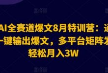 AI全赛道爆文8月特训营:通过AI指令一键输出爆文,多平台矩阵发布,轻松月入3W-蜗牛学社