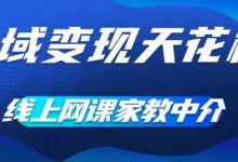 私域变现天花板,网课家教中介,只做渠道和流量,让大学生给你打工,0成本实现月入五位数-蜗牛学社