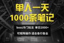 单人一天1000条笔记，日入2000+，BOSS直聘的正确玩法-蜗牛学社