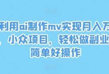 利用ai制作mv实现月入万+，小众项目，轻松做副业，简单好操作-蜗牛学社
