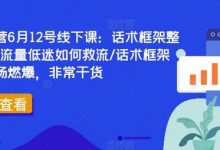直播运营6月12号线下课：话术框架整体设计/流量低迷如何救流/话术框架等，全场燃爆，非常干货-蜗牛学社