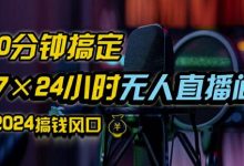 抖音无人直播带货详细操作，含防封、不实名开播、0粉开播技术，全网独家项目，24小时必出单-蜗牛学社