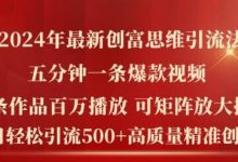 年最新创富思维日引流500+精准高质量创业粉，五分钟一条百万播放量爆款热门作品-蜗牛学社