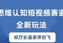 思维认知短视频赛道新玩法，胜天半子祁厅长语录带你飞-蜗牛学社