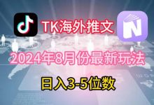 TikTok海外推文8月最新玩法，单日3-5位数，赚老美的钱-蜗牛学社