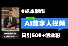 最新数字人引流，五分钟一条视频，可矩阵操作，日引500+创业粉-蜗牛学社