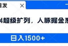 全网首发：超级扩列，人脉掘金系统，日入1.5k-蜗牛学社