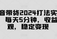 抖音带货打法实战课，每天5分钟，收益可观，稳定变现-蜗牛学社