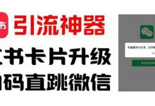 全网首发，小红书直跳微信卡片制作教程，无限制作可转卖，外面一张卖99-蜗牛学社