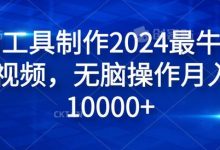 纯AI工具制作最牛原创视频，无脑操作月入1W+-蜗牛学社