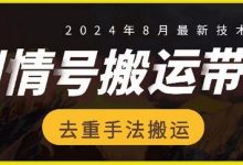 8月抖音剧情号带货搬运技术，第一条视频30万播放爆单佣金700+-蜗牛学社
