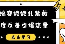 恶搞容嬷嬷扎紫薇短视频,极度反差引爆流量-蜗牛学社