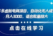 最新拼多多虚拟电商项目，自动化无人成交，单店月入3000，适合批量放大-蜗牛学社