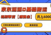 京东逛逛0基础搬运、视频带货【赚佣金】月入6000+-蜗牛学社