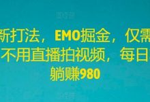 全新打法，EMO掘金，仅需三步，不用直播拍视频，每日轻松躺赚980-蜗牛学社
