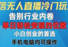 微信无人直播冷门玩法，告别行业内卷，单日轻松变现四位数，小白的创业首选-蜗牛学社