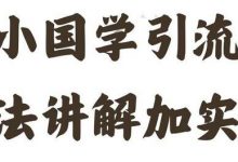国学引流方法实操教学，日加50个精准粉-蜗牛学社