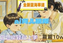 全新蓝海赛道-ai育儿视频，小白也能轻松上手，篇篇10w+-蜗牛学社