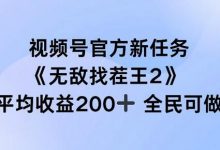 视频号官方新任务 ，无敌找茬王2， 单场收益200+全民可参与-蜗牛学社