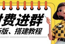付费进群系统搭建教程，手把手课程【源码+技术+课程】-蜗牛学社
