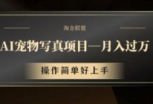 AI宠物写真项目，月入过万，操作简单好上手-蜗牛学社