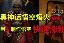 黑神话悟空爆火，已有人利用这波热点变现几十万，普通人也可用AI蹭上这波热度搞钱，有多重变现方法-蜗牛学社
