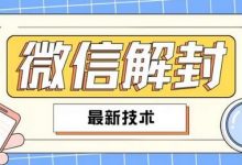 最新微信解封教程，此课程适合百分之九十的人群，可自用贩卖-蜗牛学社