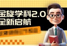 收费1980学科2.0项目，9秒出一个视频，一天成交10个99，让你少走弯路，直达成交-蜗牛学社