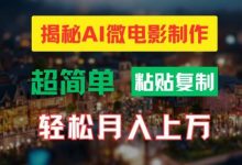 AI微电影制作教程：轻松打造高清小人国画面，月入过万-蜗牛学社