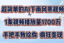超简单的AI下雨风景视频，1条视频播放量1700万，手把手教给你-蜗牛学社