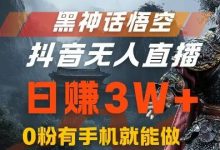 黑神话悟空抖音无人直播，结合网盘拉新，流量风口日赚3W+，0粉有手机就能做-蜗牛学社