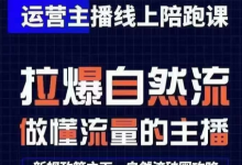 运营主播线上陪跑课,从0-1快速起号,猴帝1600线上课(更新24年9月)-蜗牛学社
