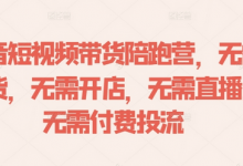 抖音短视频带货陪跑营，无需囤货、无需开店、无需直播,无需付费投流-蜗牛学社