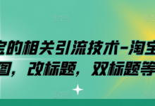 淘宝的相关引流技术-淘宝双图，改标题，双标题等-蜗牛学社