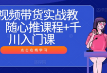 短视频带货实战教程，随心推课程+千川入门课-蜗牛学社