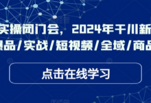 千川实操闭门会，年干川新打法，爆品/实战/短视频/全域/商品卡-蜗牛学社